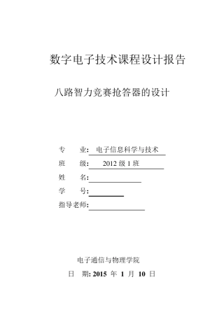 数电课程设计八路抢答器