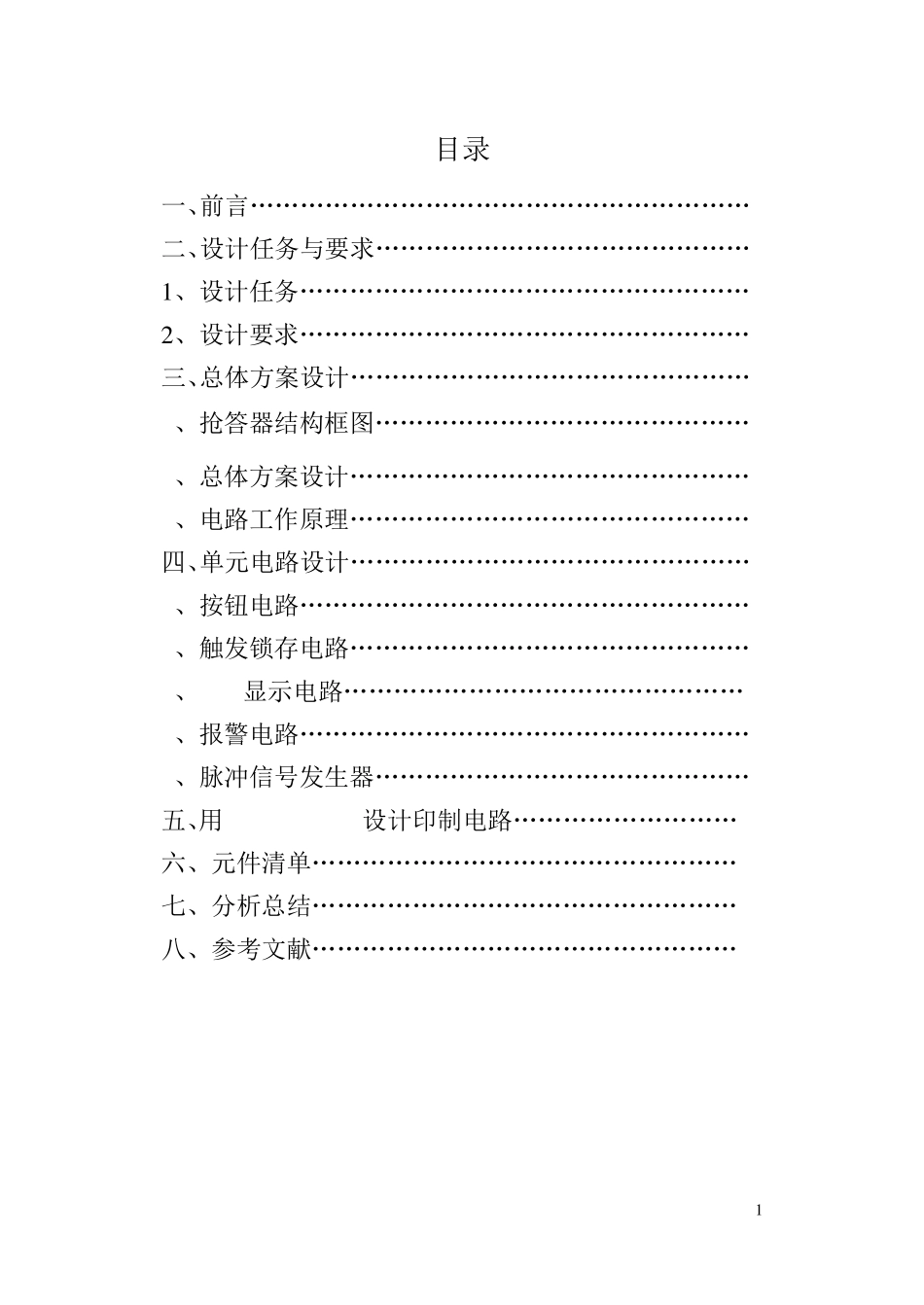 数电课程设计四路抢答器_第2页
