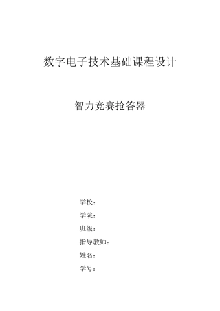 数电课程设计四路抢答器