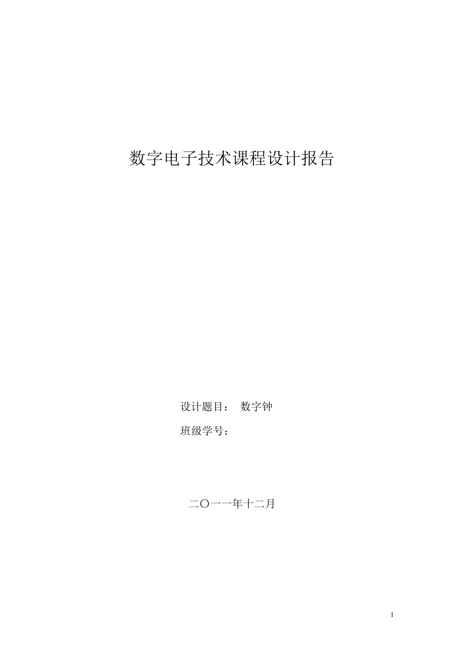 数电课程设计报告——数字钟_第1页