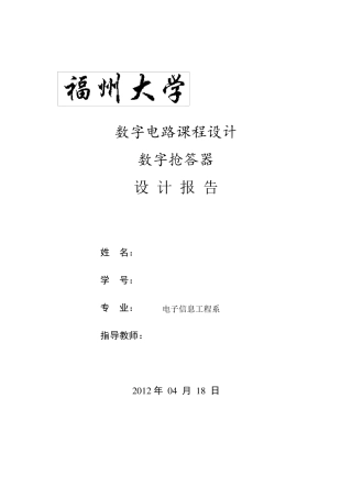 数电课程设计报告《八路数字抢答器》