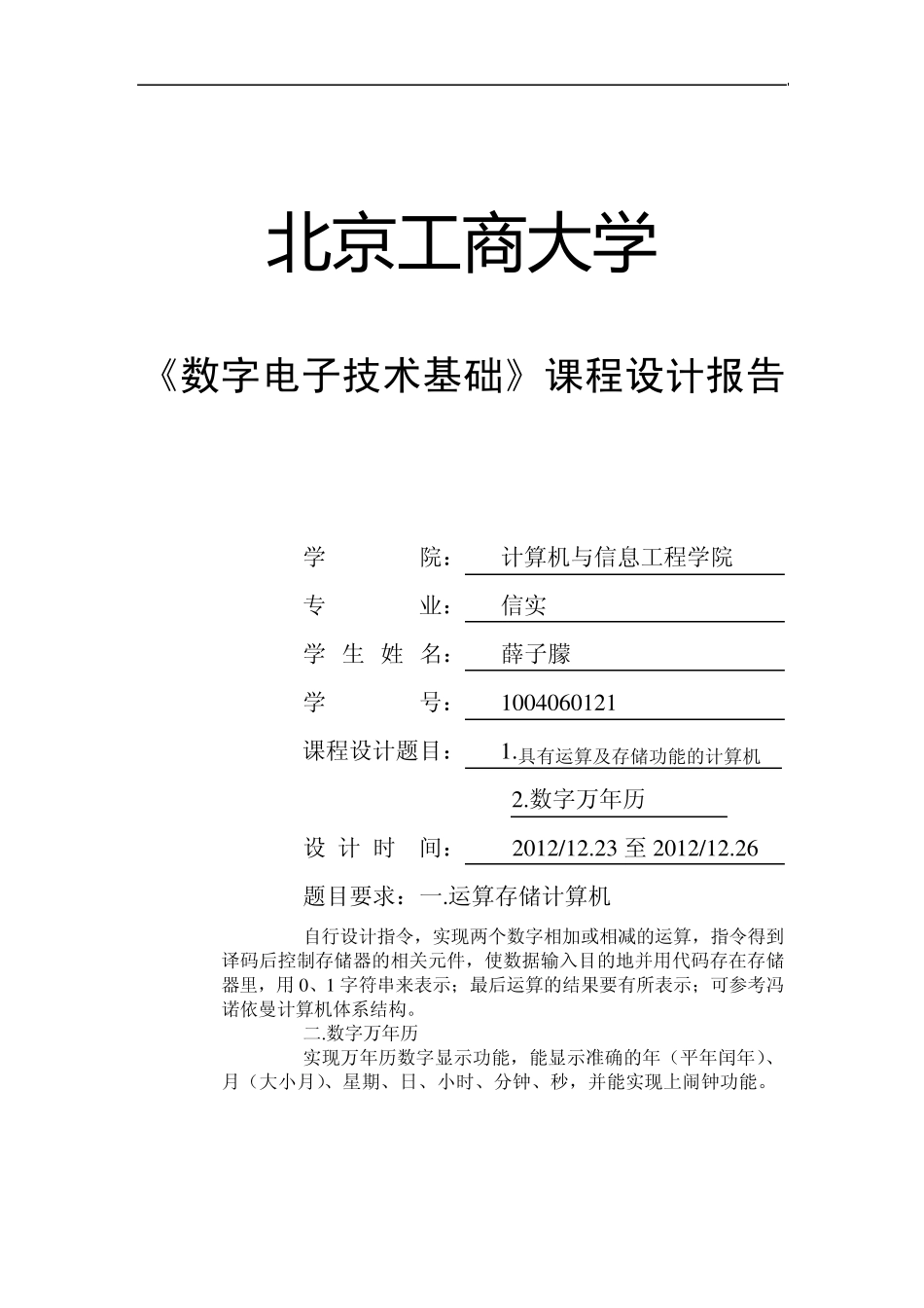 数电课程设计报告万年历_第1页