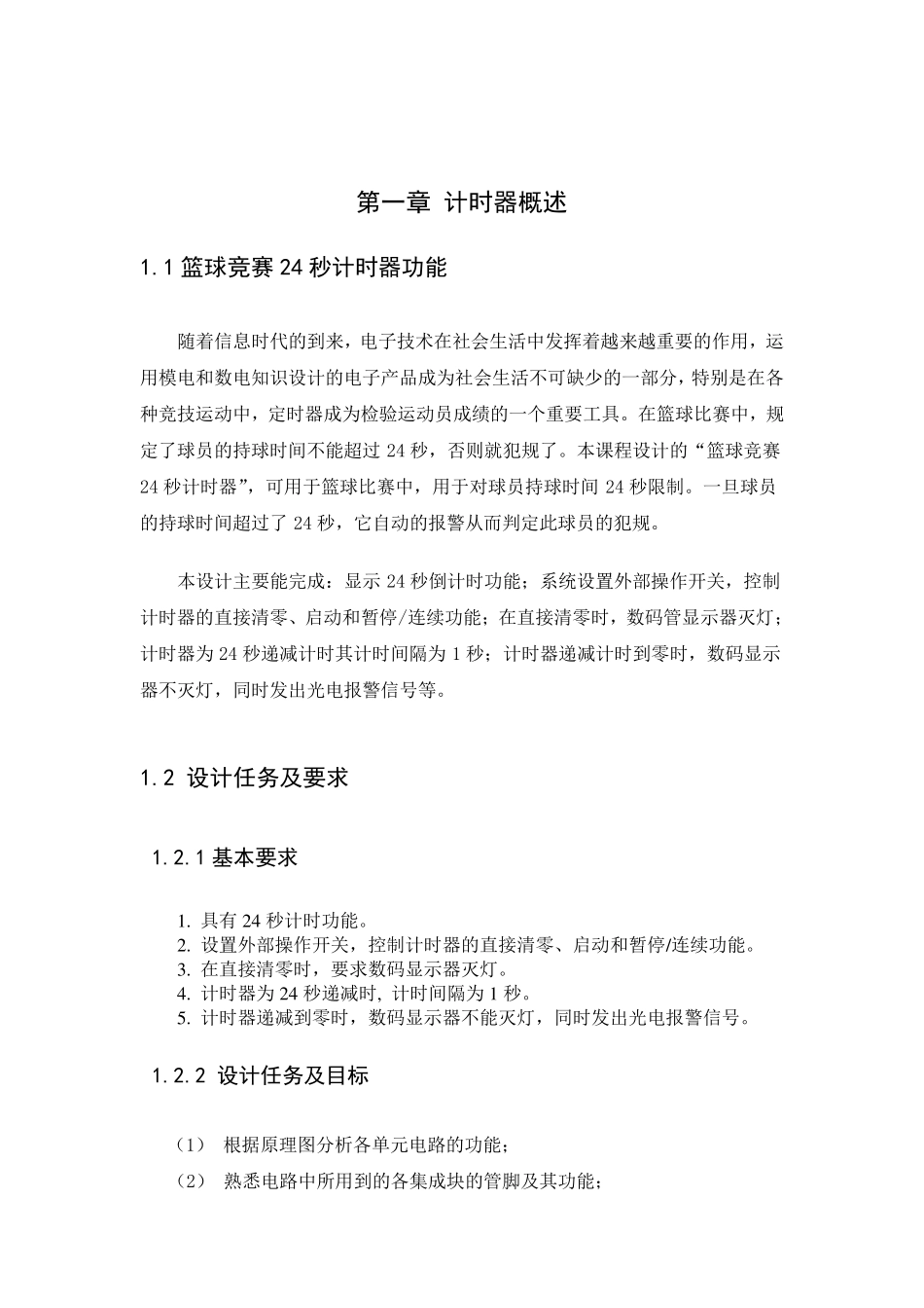 数电课程设计篮球24秒倒计时_第2页