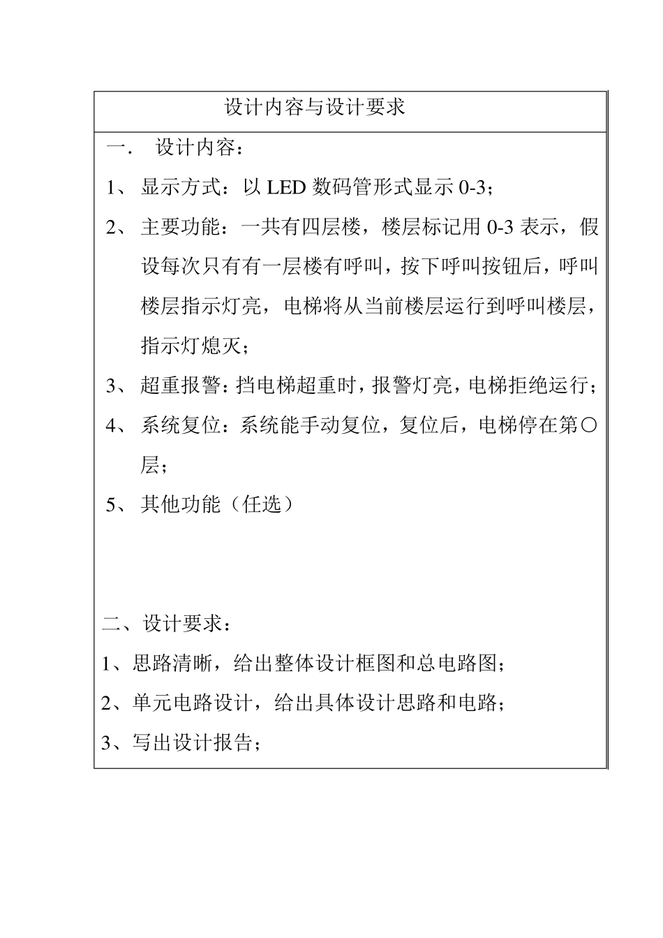 数电课程设计电梯控制系统_第3页