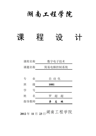 数电课程设计电梯控制系统