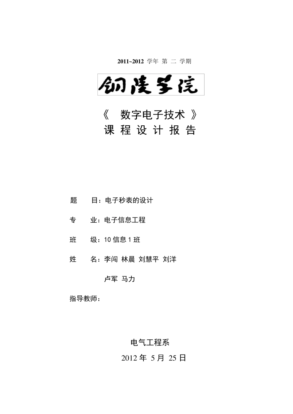 数电课程设计：电子秒表的设计_第1页