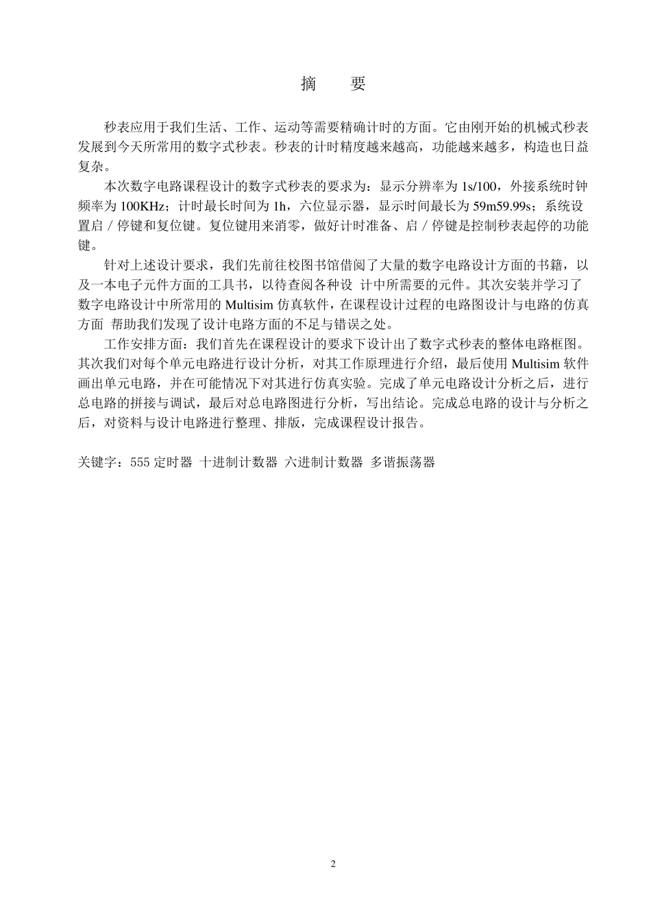 数电课程设计：电子秒表的设计_第3页