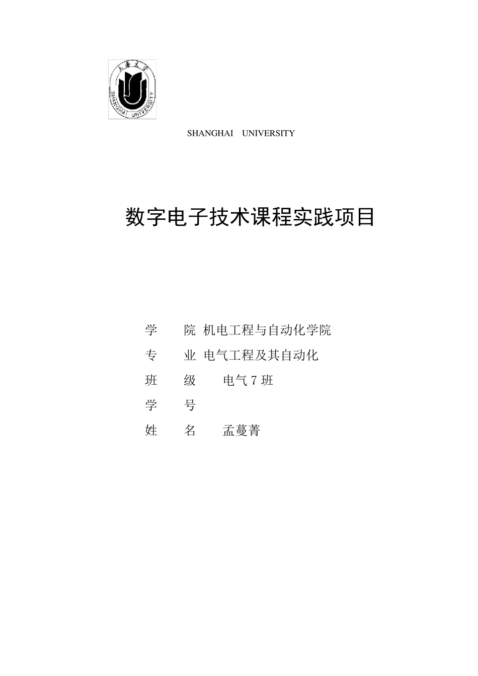数电课程项目下降沿触发的JKFF组成四位同步加计数器_第1页