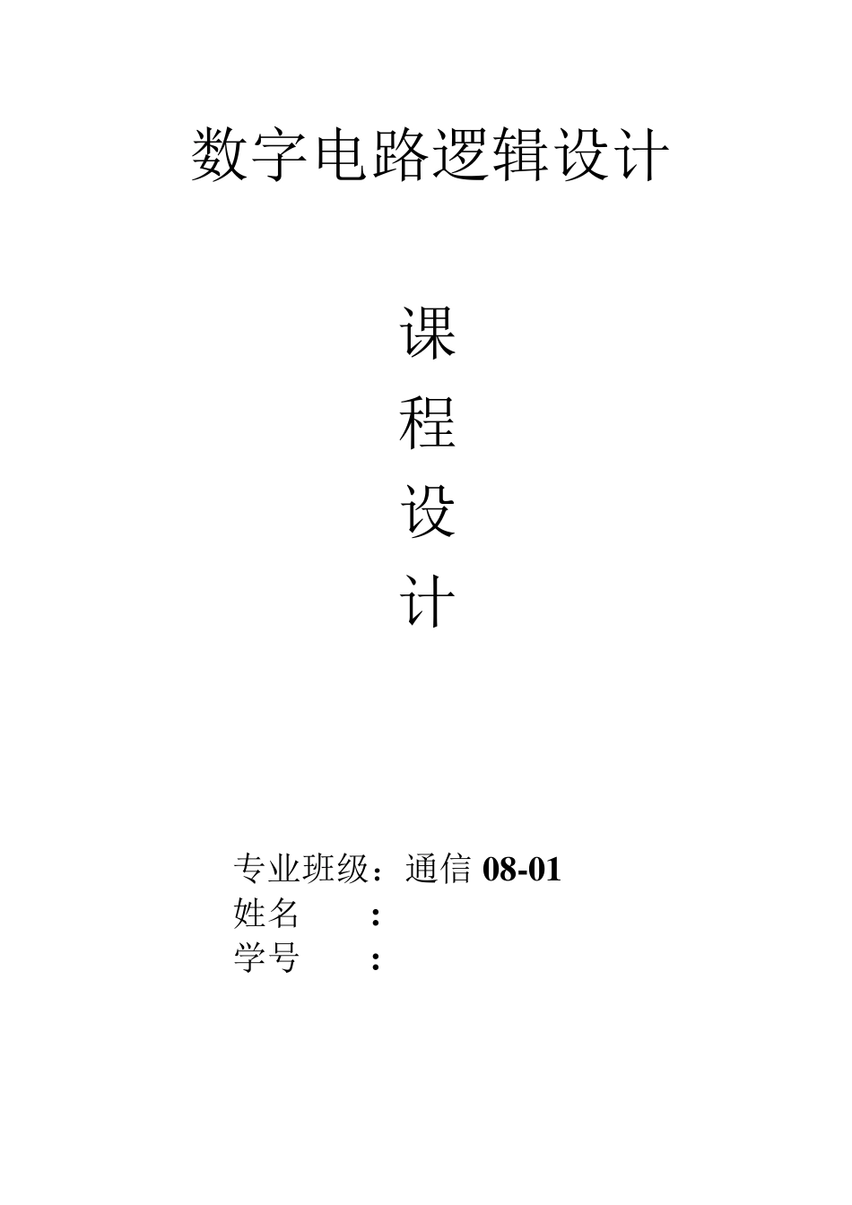 数电课设(三位数字显示计时系统)_第1页