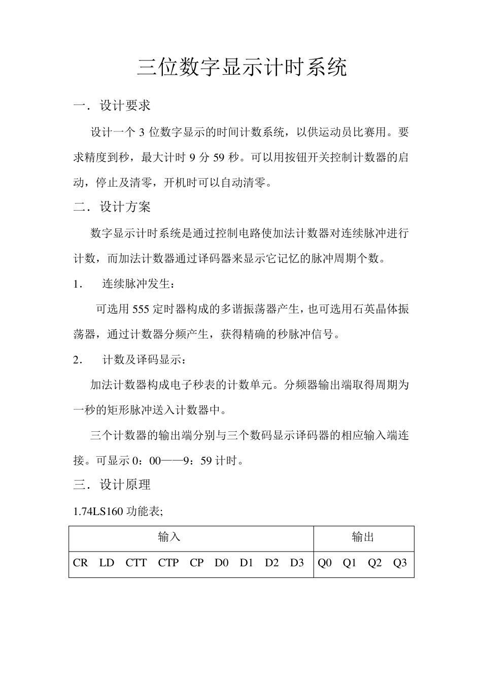 数电课设(三位数字显示计时系统)_第2页