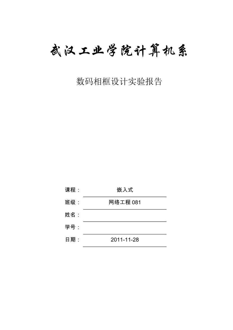 数码相框嵌入式课程设计报告_第1页