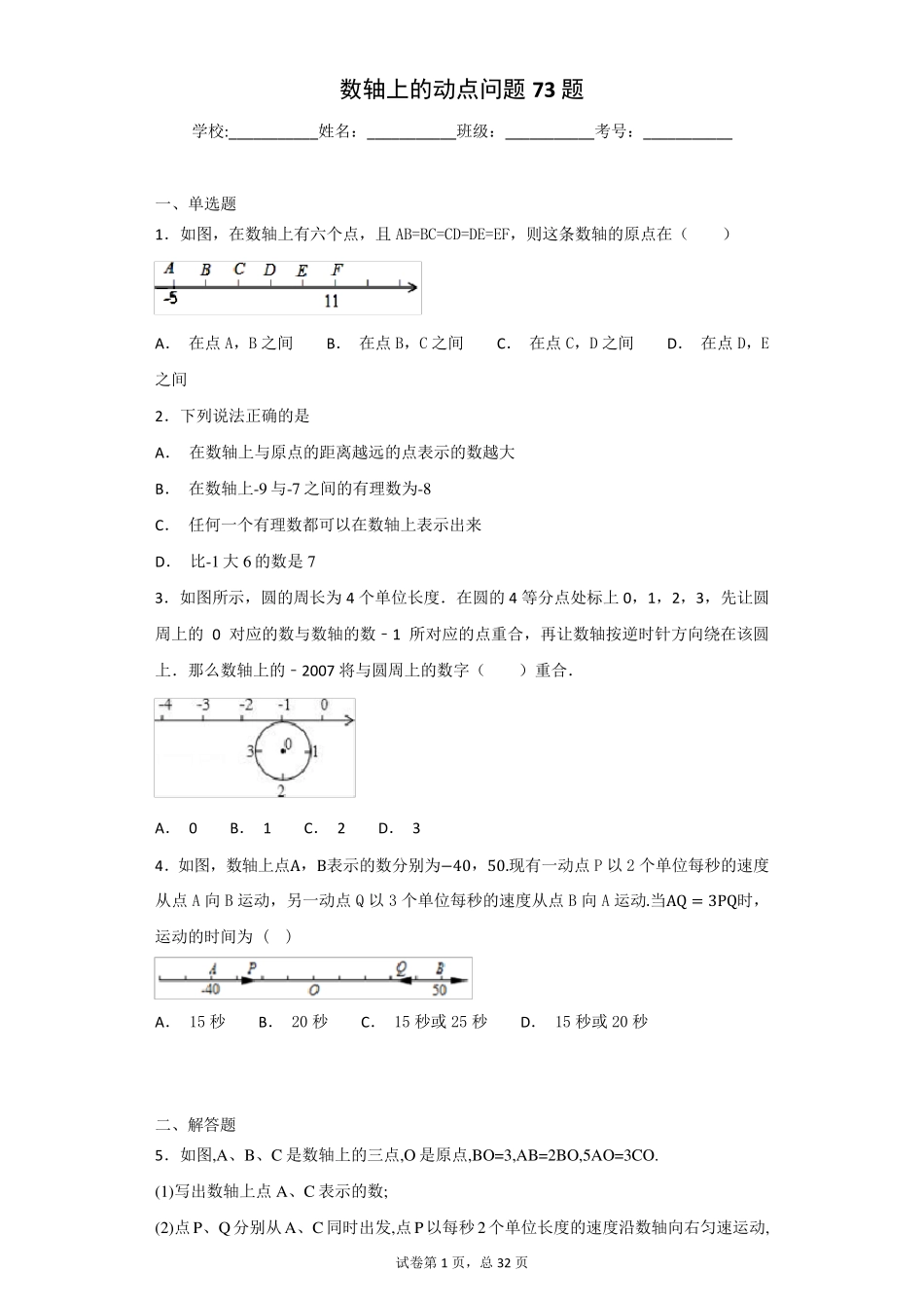 数轴上的动点问题71题_第1页