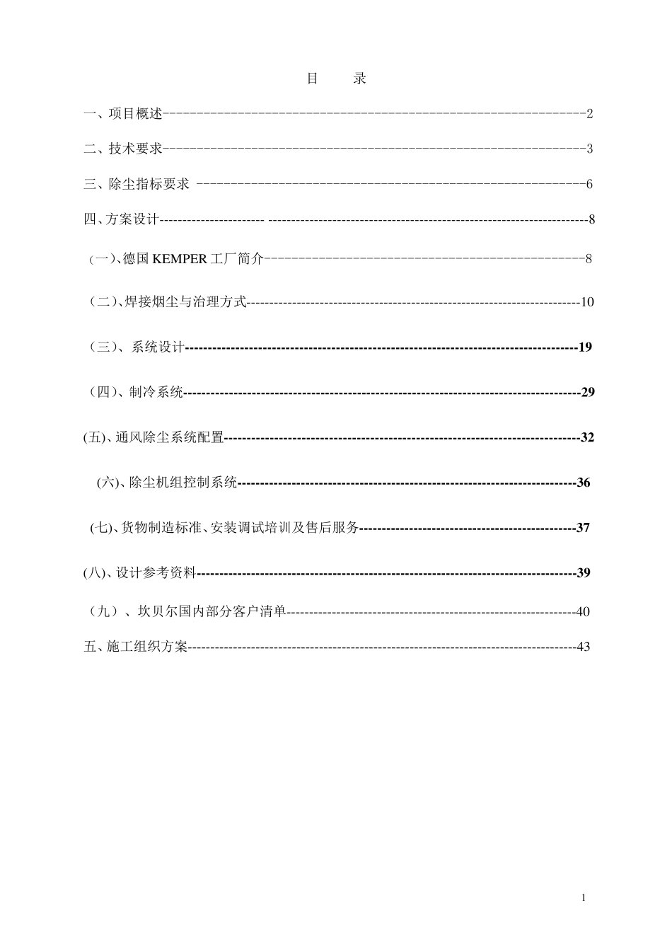 整体厂房通风除尘系统技术标(第一轮调整)_第2页