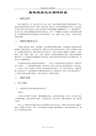 整体厨房设计调研报告