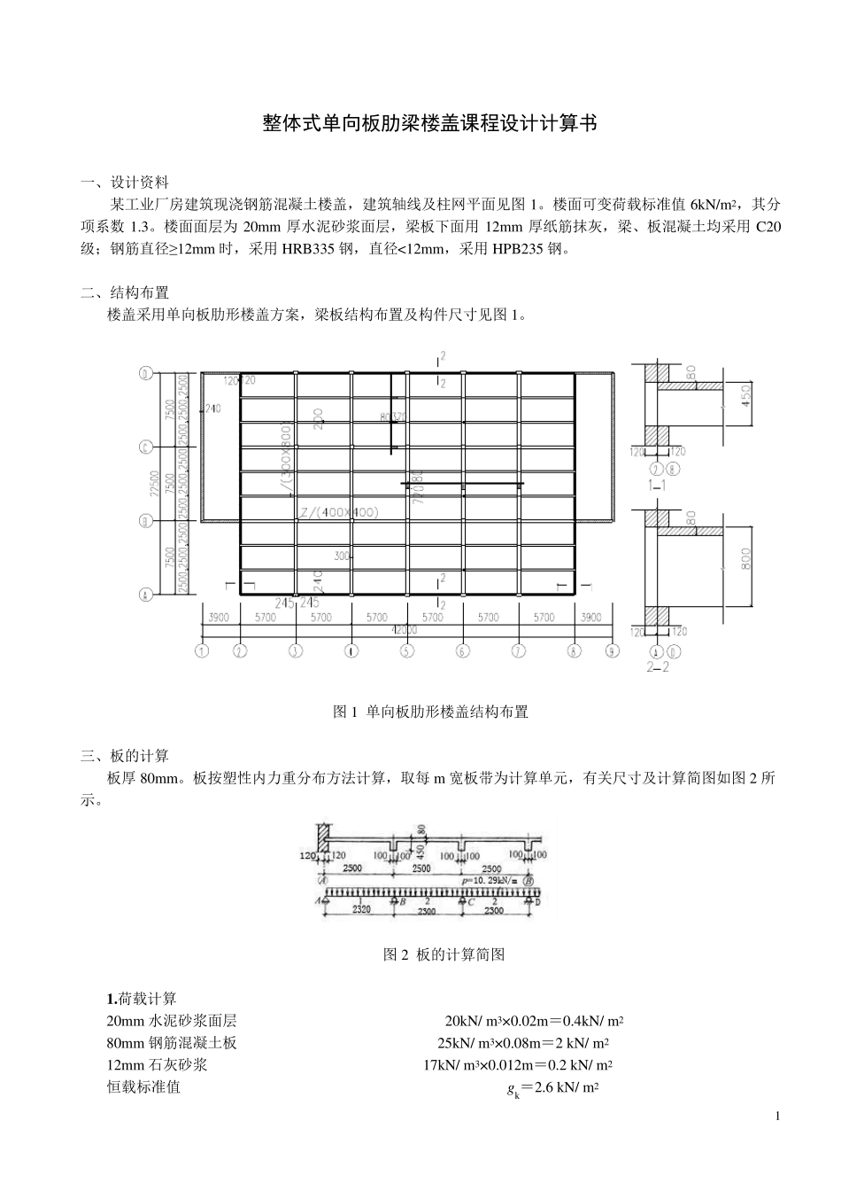 整体式单向板肋梁楼盖计算书_第1页