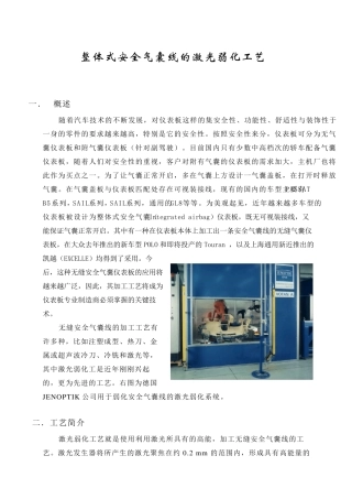 整体式安全气囊线激光弱化工艺