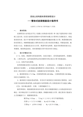 整体式肋梁楼盖设计指导书(土地080102)