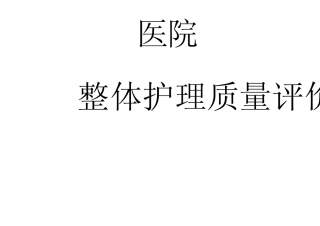 整体护理质量评价标准