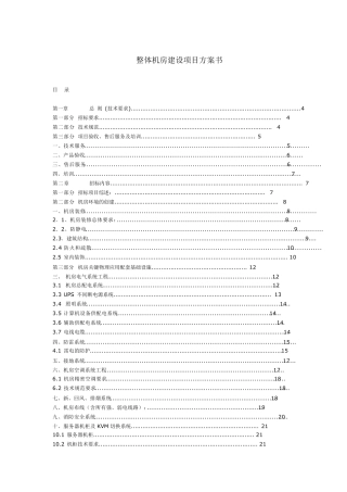 整体机房建设项目方案书