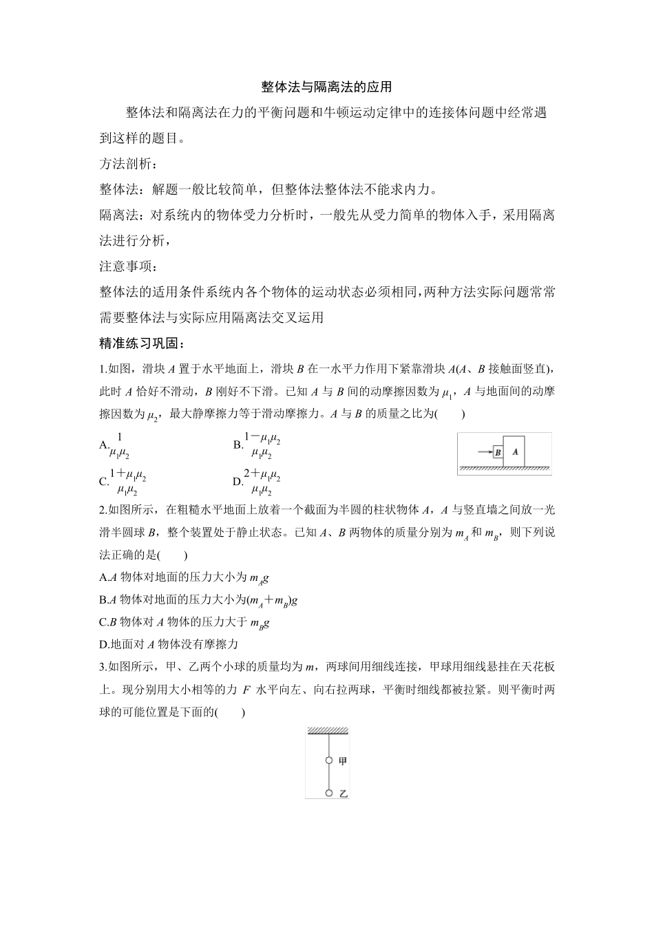 整体法与隔离法的应用_第1页