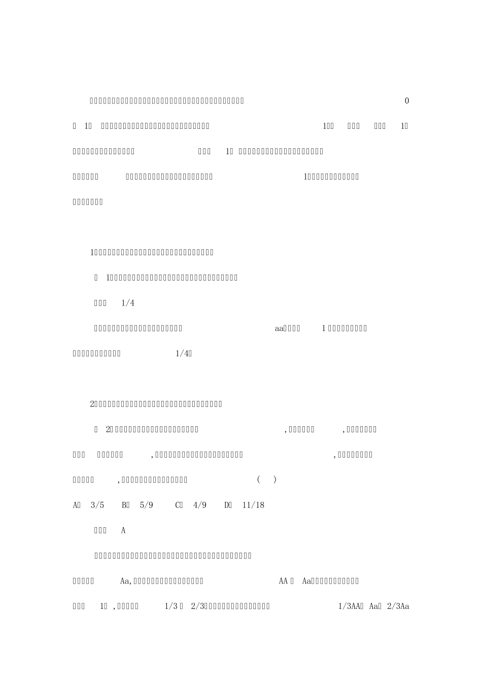整体法在高中生物遗传概率计算中的运用_第1页