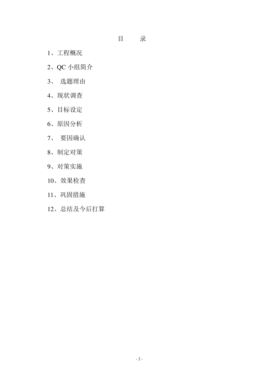 整体现浇外墙保温板QC成果_第2页