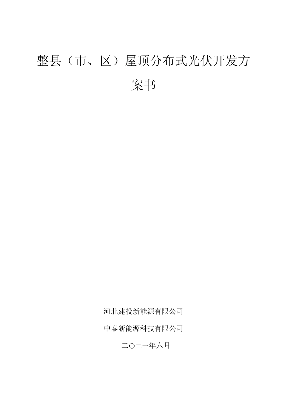 整县(市、区)屋顶分布式光伏开发方案书V5_第1页