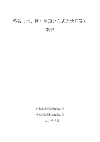 整县(市、区)屋顶分布式光伏开发方案书V5