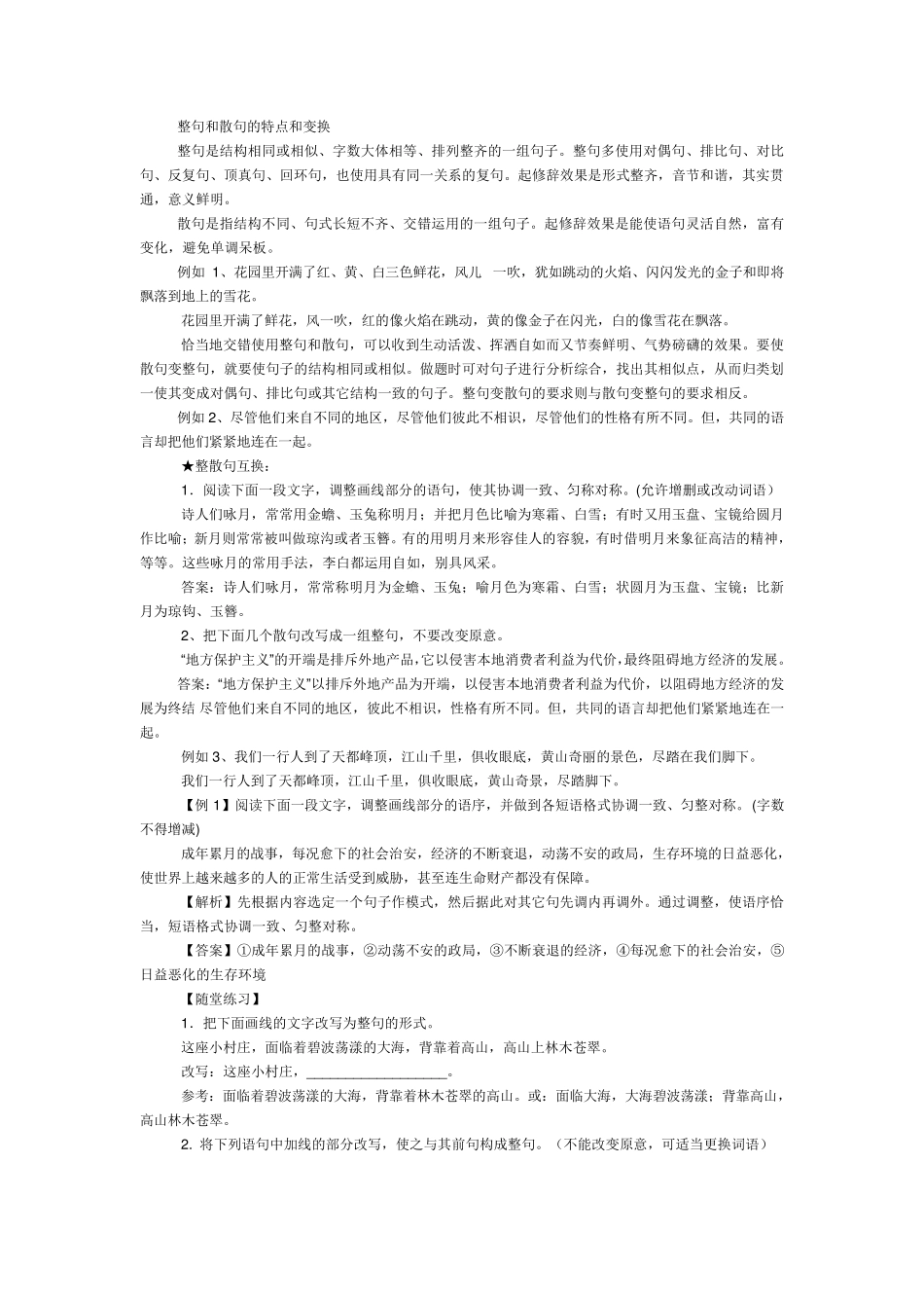 整句和散句的特点和变换_第1页