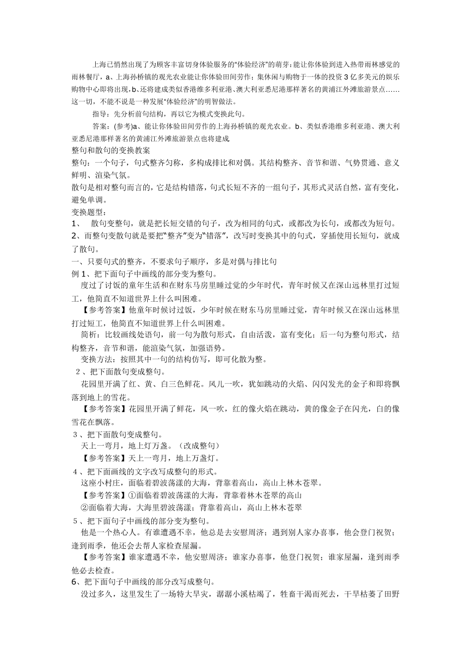 整句和散句的特点和变换_第2页