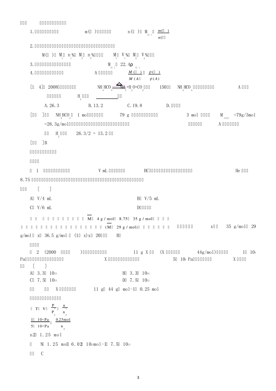 整合《物质的量_气体摩尔体积》典型例题+针对练习_第3页