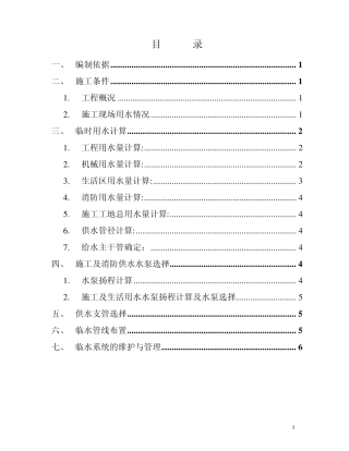 整套施工方案05施工临时用水专项方案