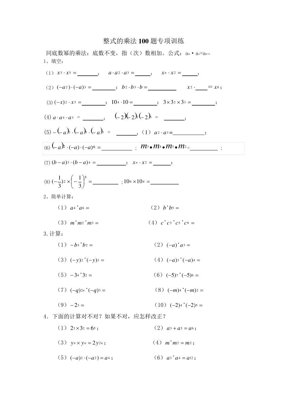整式的乘法100题专项训练_第1页