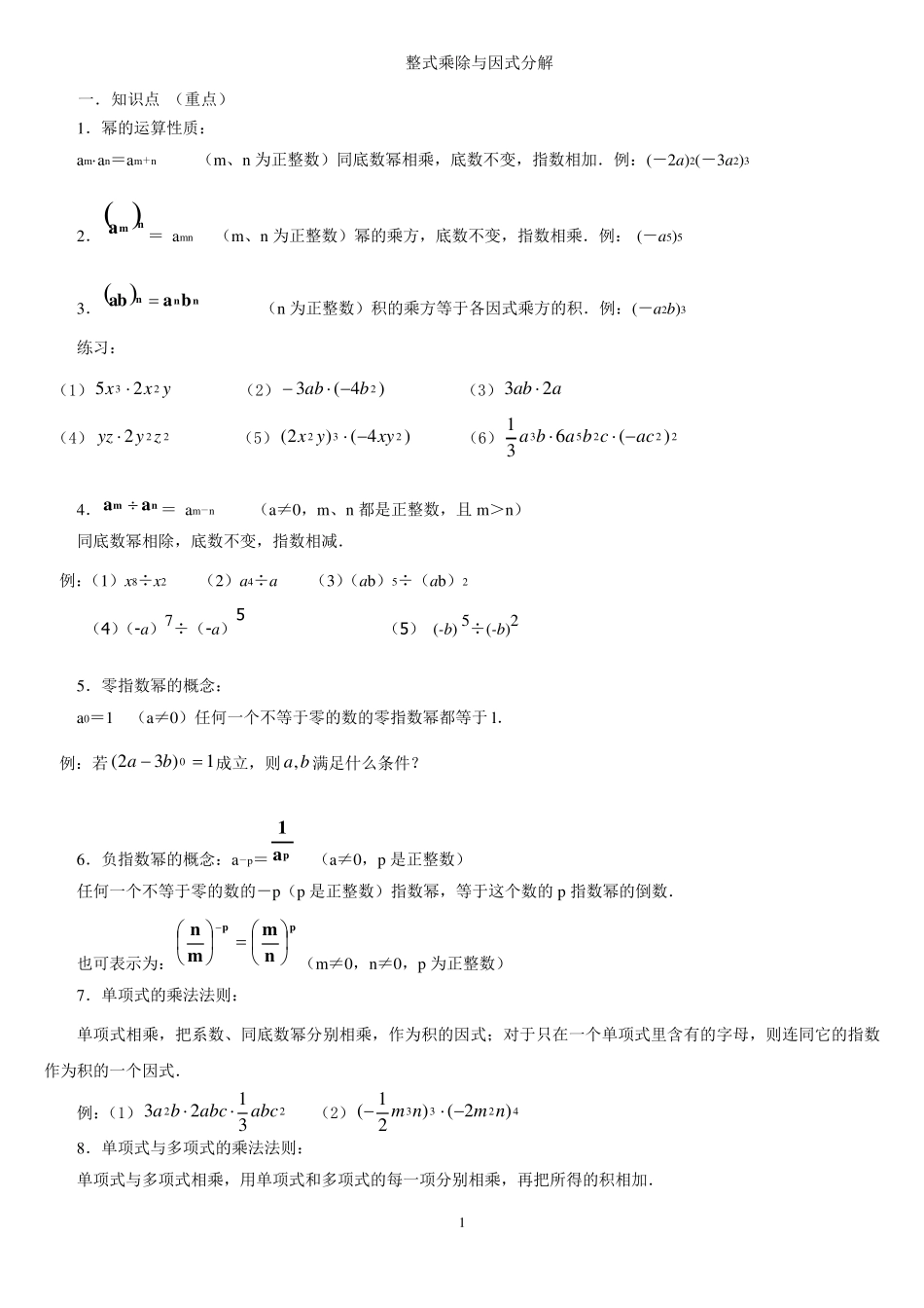 整式的乘法与因式分解知识点及例题_第1页