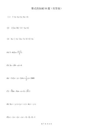 整式的加减50题去括号合并同类项(有答案无过程)