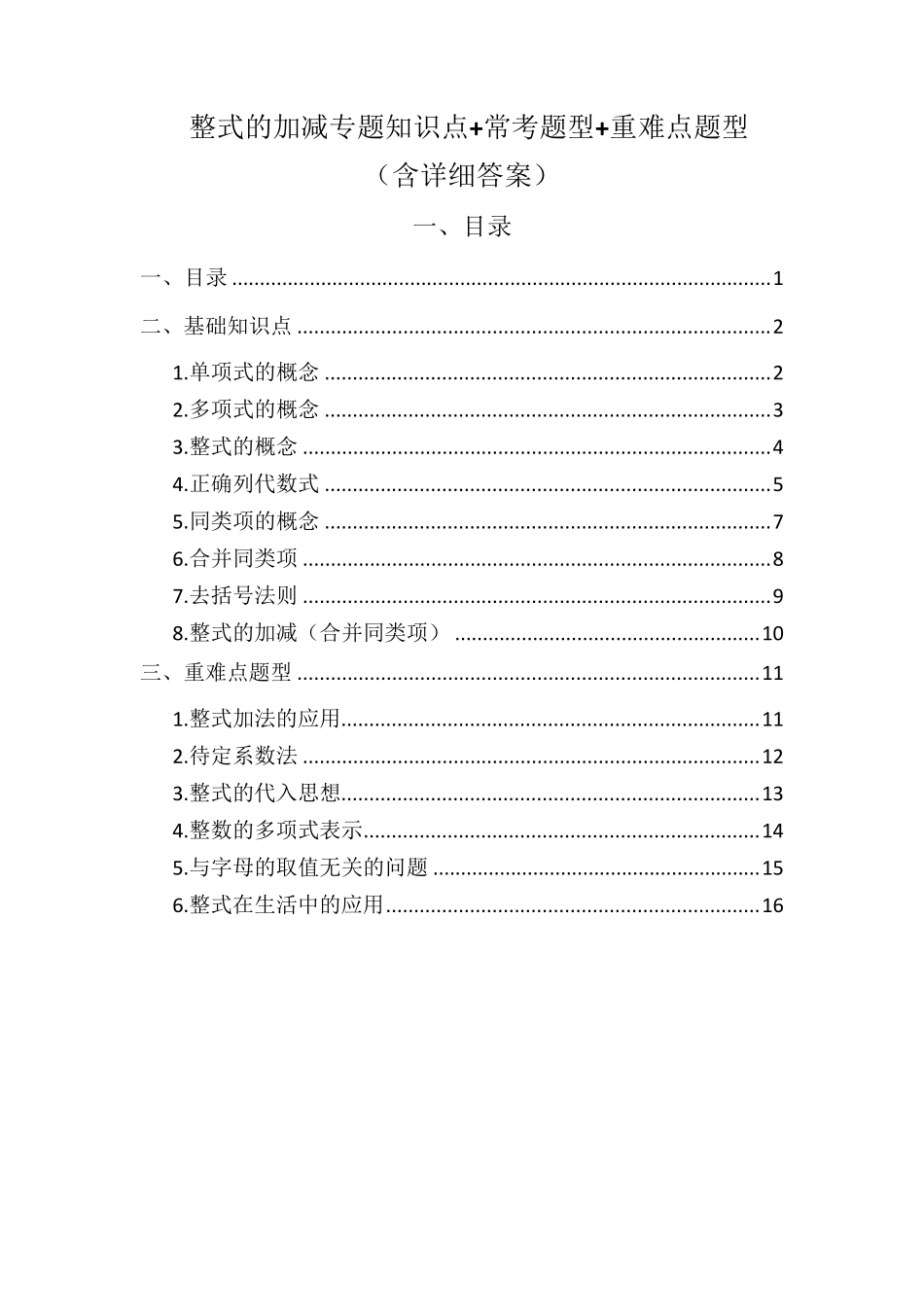 整式的加减专题知识点常考(典型)题型重难点题型_第1页