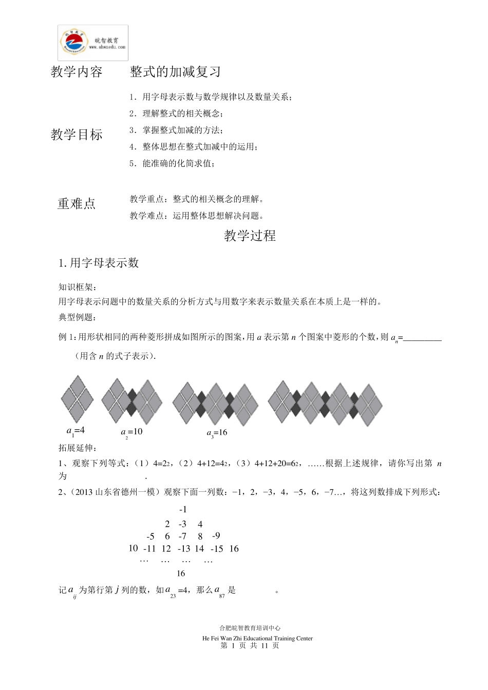 整式的加减专题复习与提高_第1页