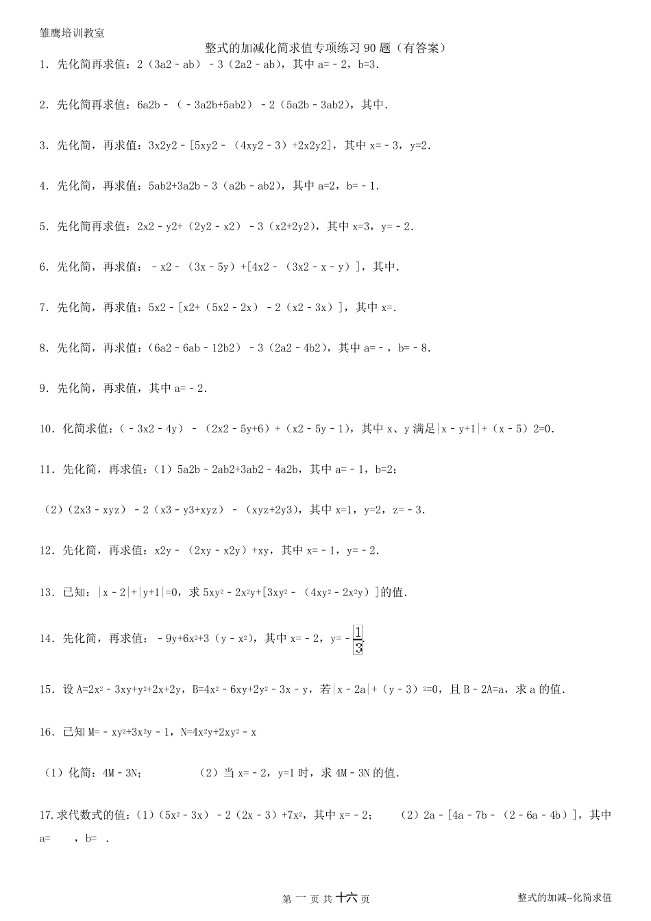 整式的加减化简求值专项练习90题(有答案有过程)_第1页