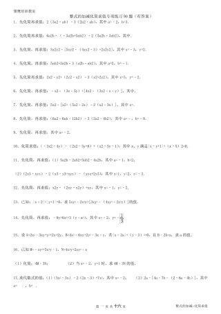 整式的加减化简求值专项练习90题(有答案有过程)