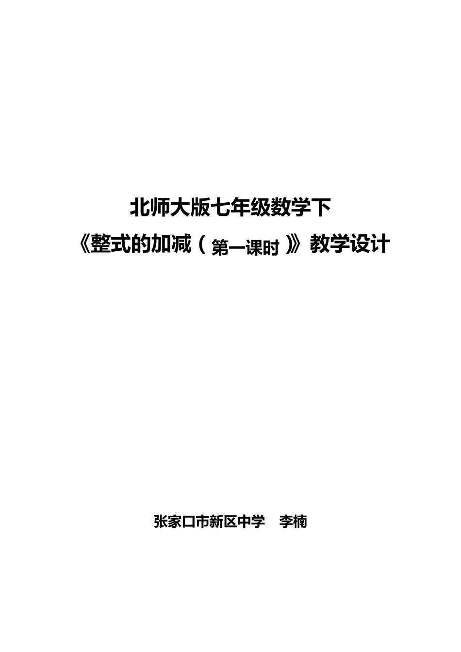 整式的加减教学设计_第1页