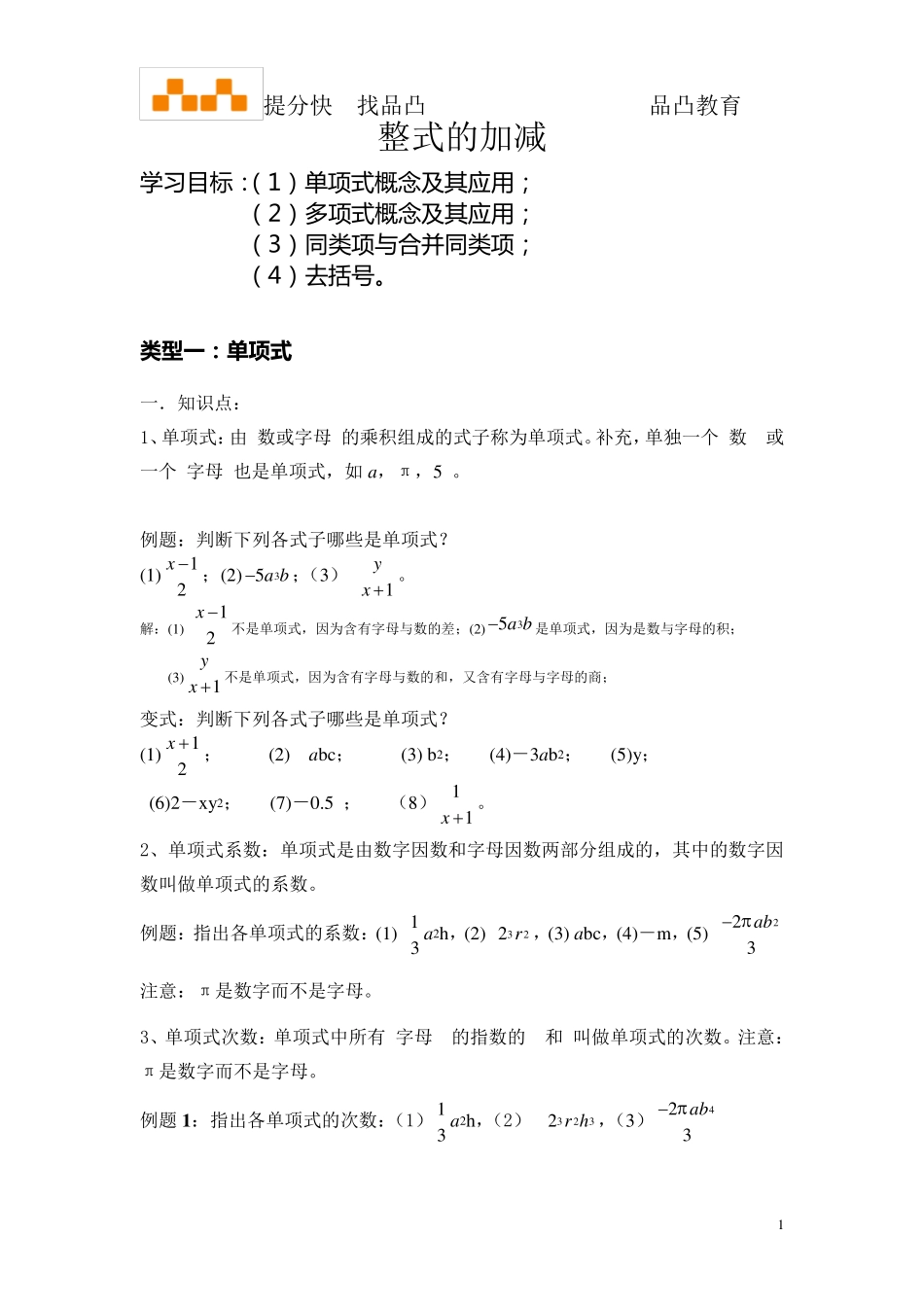 整式的加减知识点题型分类复习_第1页