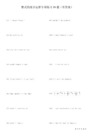 整式的混合运算专项练习99题(有答案有过程)