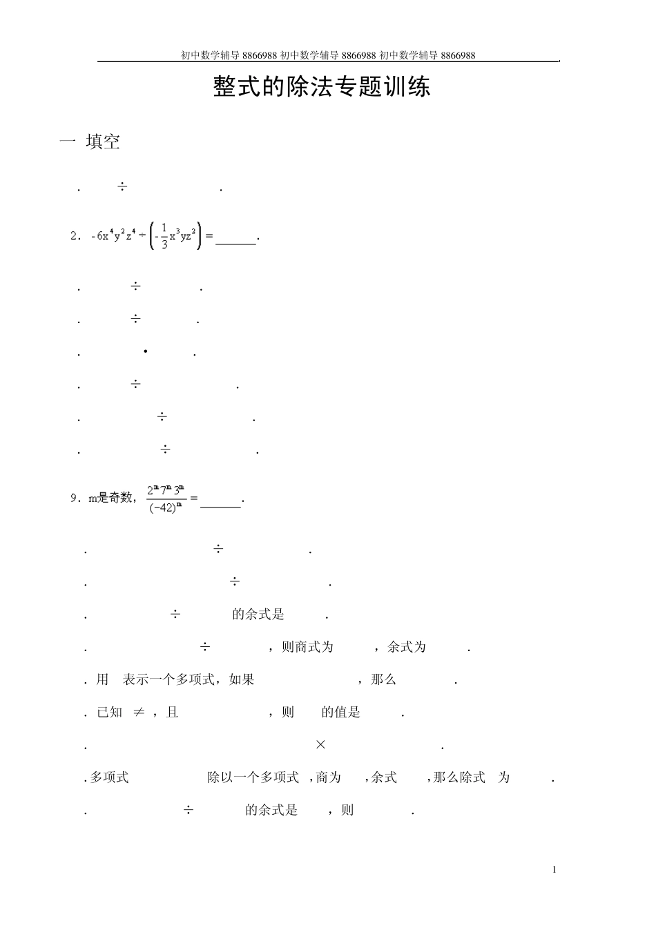整式的除法专题训练_第1页