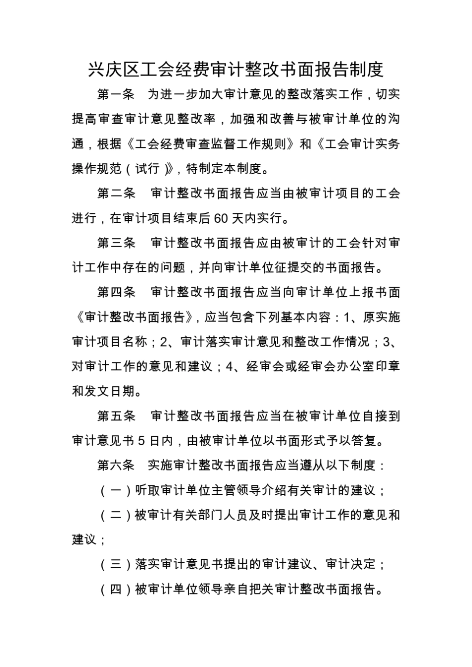 整改报告制度和审计管理办法_第1页
