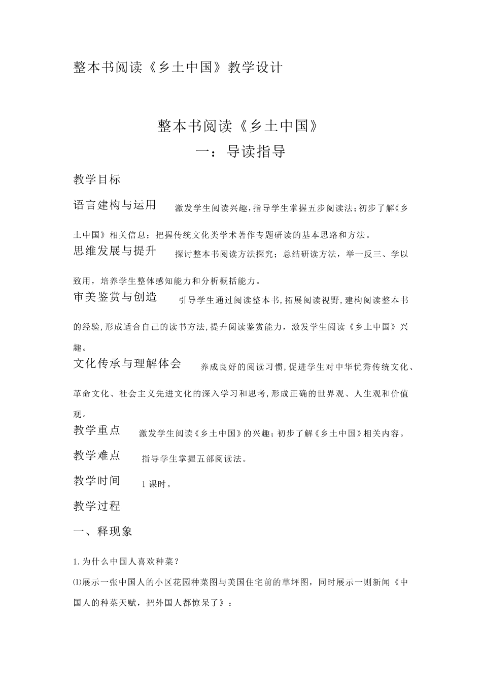 整本书阅读《乡土中国》教学设计_第1页