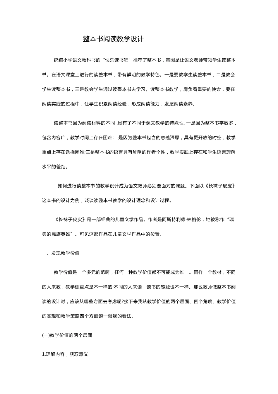 整本书阅读教学设计_第1页