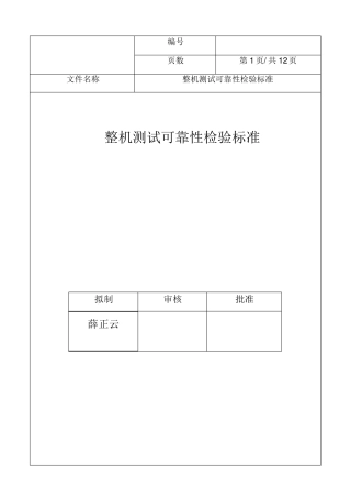 整机测试可靠性检验标准
