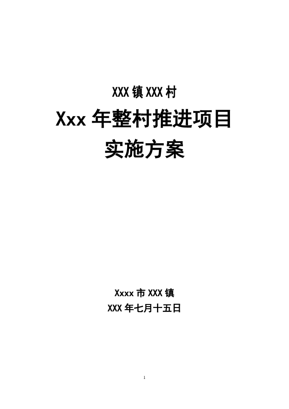 整村推进项目实施方案_第1页
