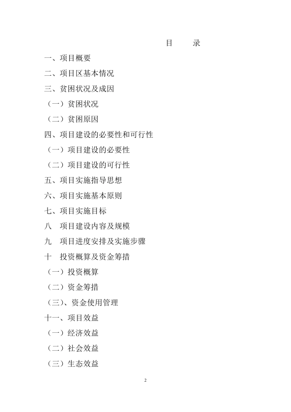 整村推进项目实施方案_第2页