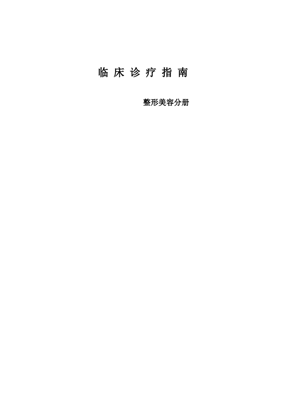 整形美容诊疗指南_第1页